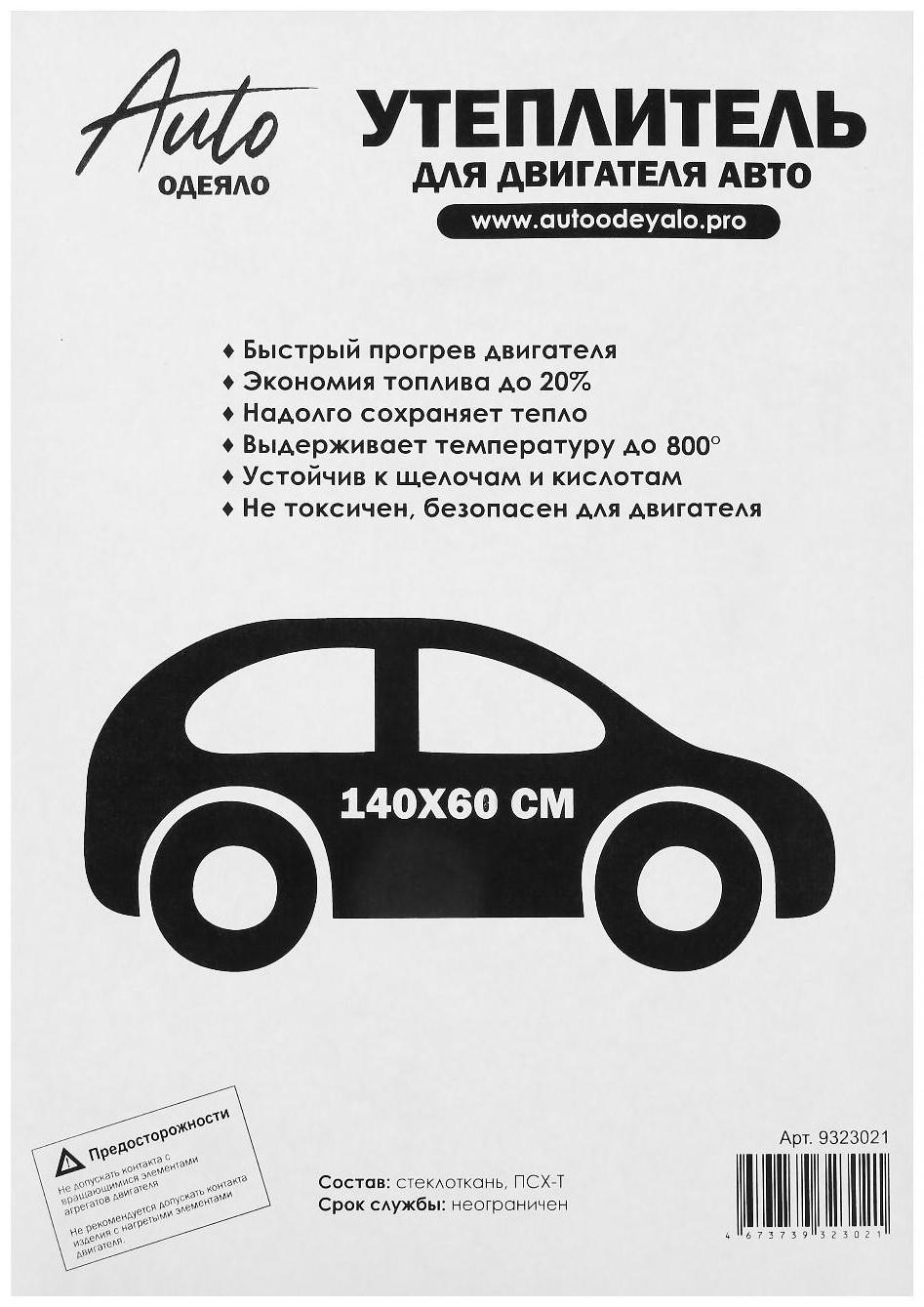 Автоодеяло для двигателя ЭКО облегчённые, размер 140 х 60 см, цвет белый