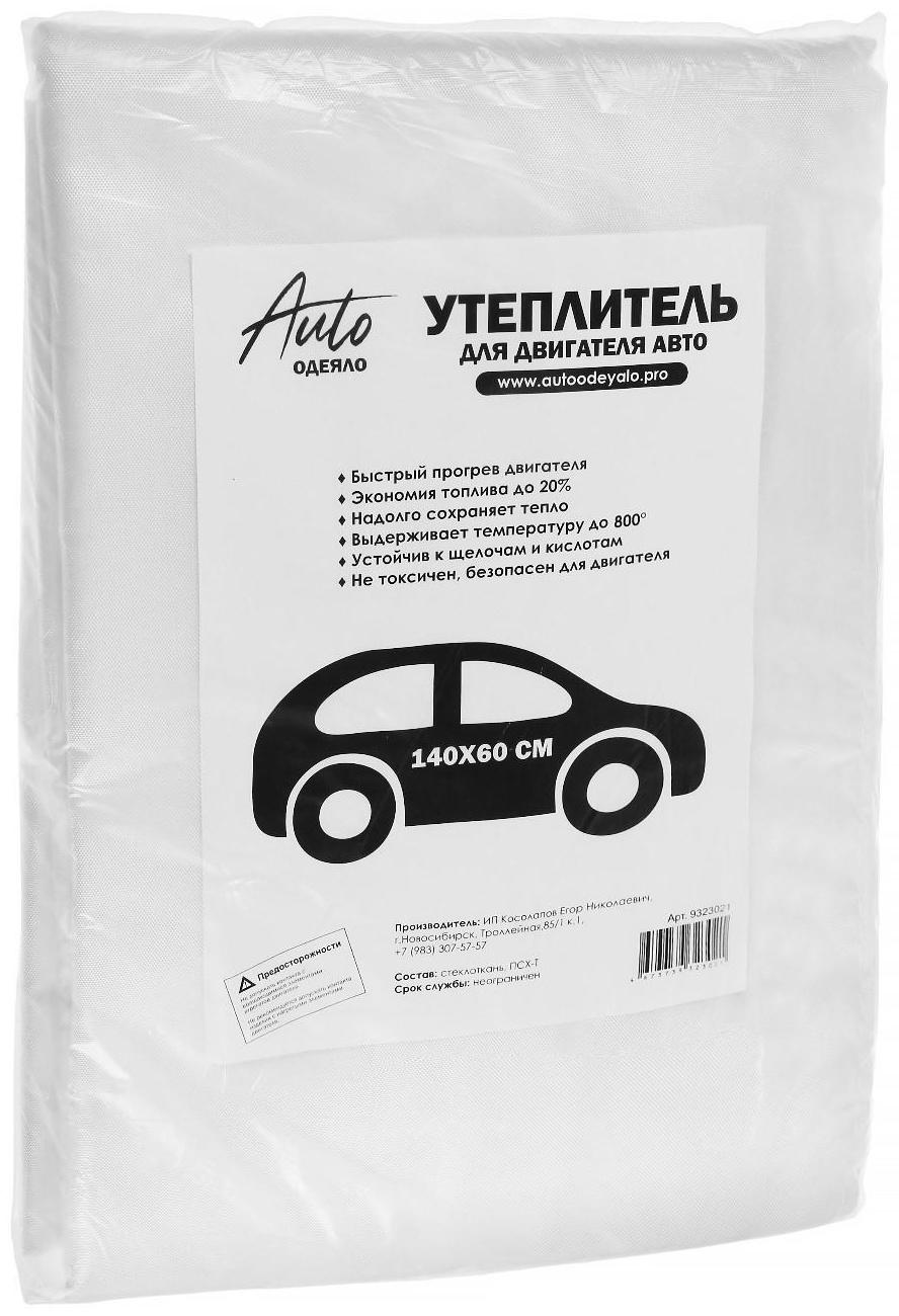 Автоодеяло для двигателя ЭКО облегчённые, размер 140 х 60 см, цвет белый