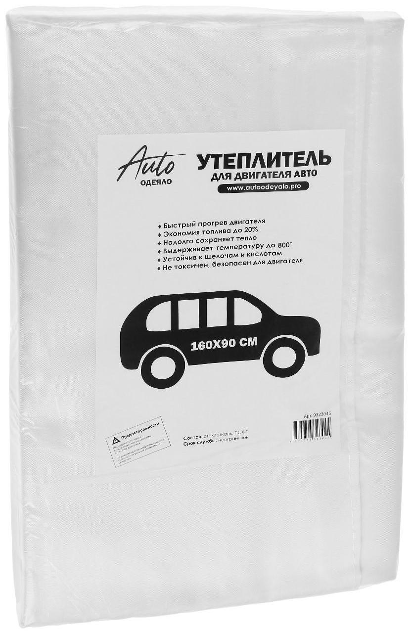 Автоодеяло для двигателя ЭКО облегчённые, размер 160 х 90 см, цвет белый