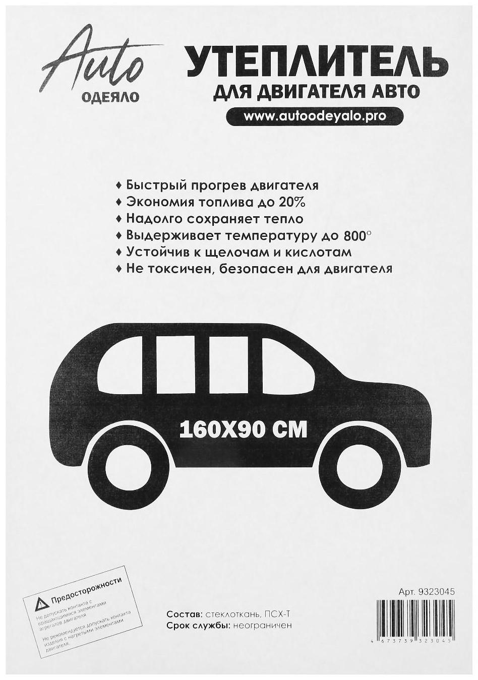 Автоодеяло для двигателя ЭКО облегчённые, размер 160 х 90 см, цвет белый