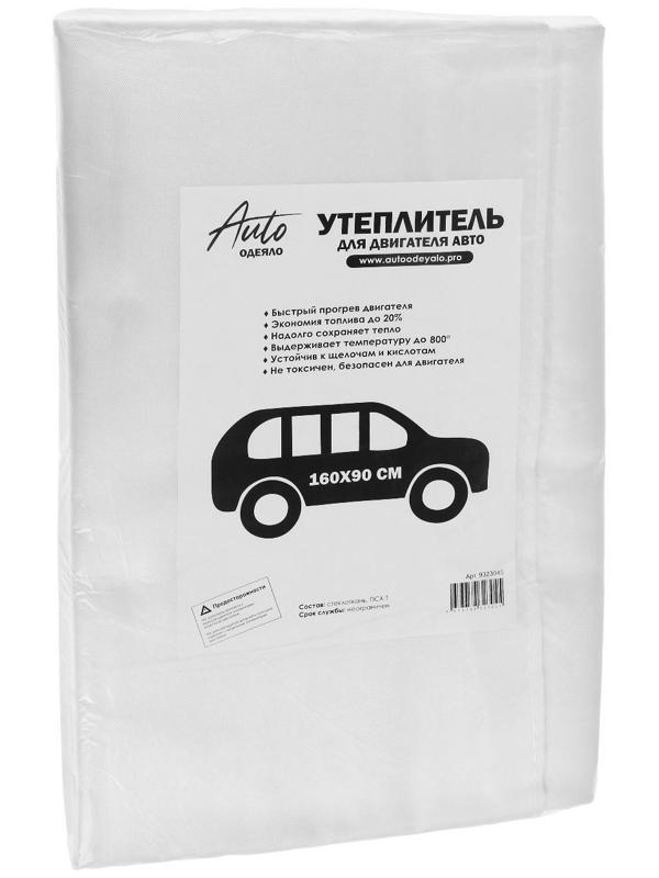Автоодеяло для двигателя ЭКО облегчённые, размер 160 х 90 см, цвет белый