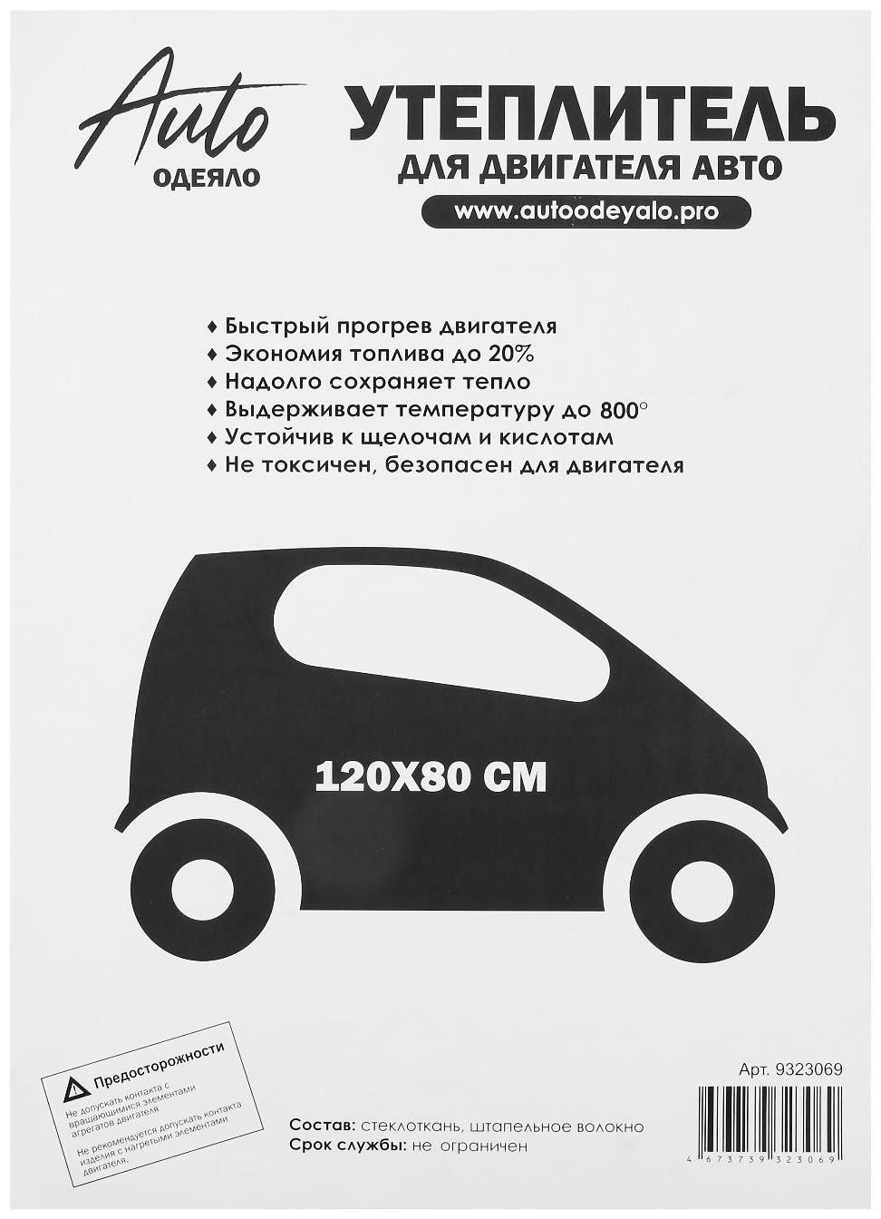 Автоодеяло для двигателя NORMAL, размер 120 х 80 см, цвет белый