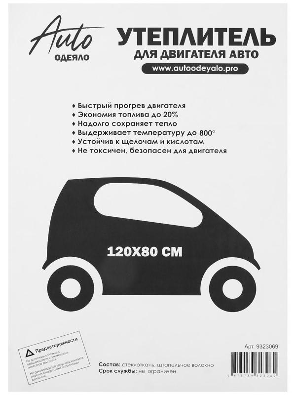 Автоодеяло для двигателя NORMAL, размер 120 х 80 см, цвет белый