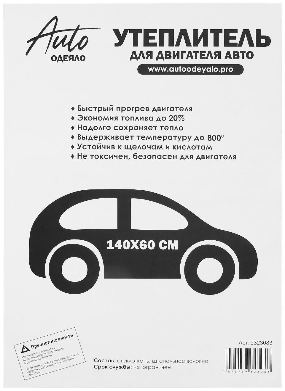 Автоодеяло для двигателя NORMAL, размер 140 х 60 см, цвет белый