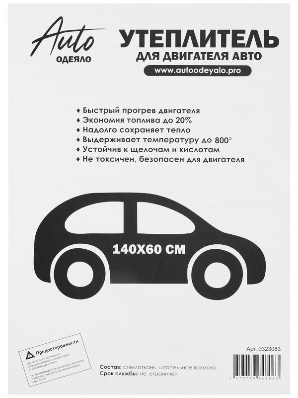 Автоодеяло для двигателя NORMAL, размер 140 х 60 см, цвет белый