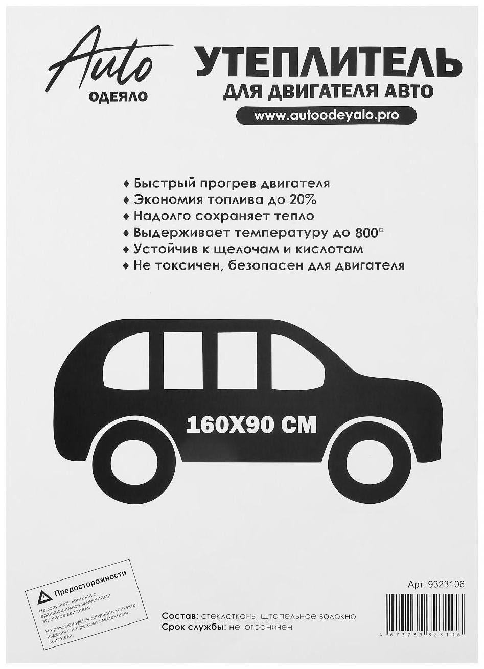 Автоодеяло для двигателя NORMAL, размер 160 х 90 см, цвет белый