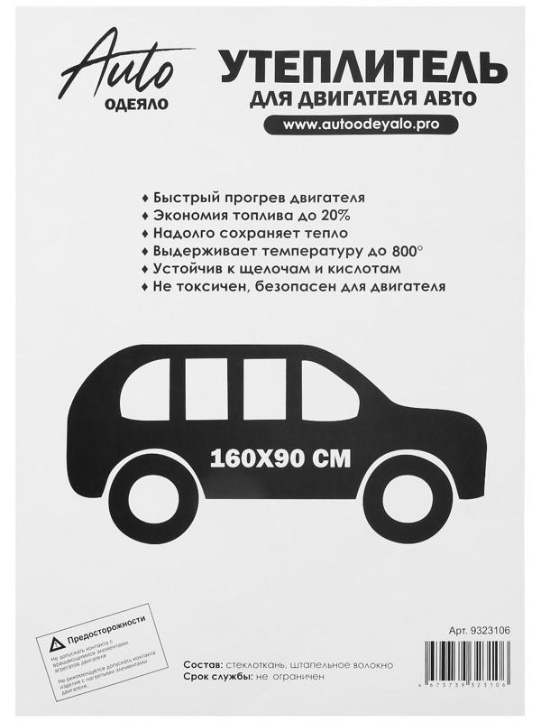 Автоодеяло для двигателя NORMAL, размер 160 х 90 см, цвет белый