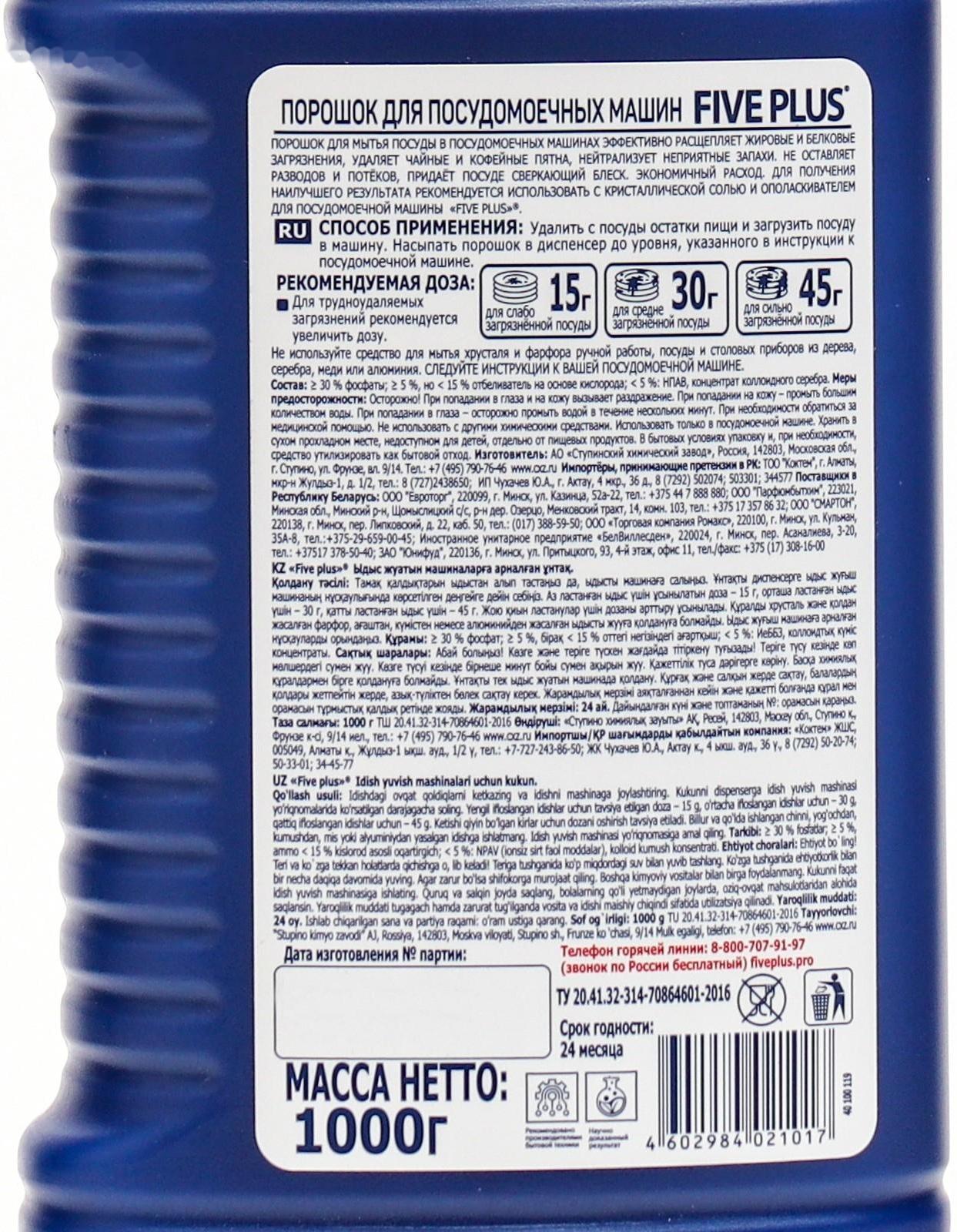 Порошок для для посудомоечной машины FIVE PLUS, 1000 г