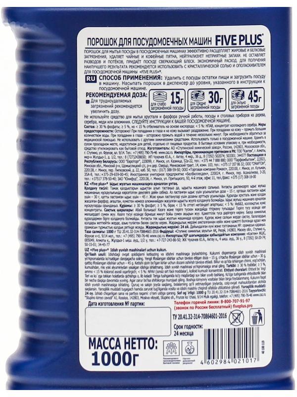 Порошок для для посудомоечной машины FIVE PLUS, 1000 г