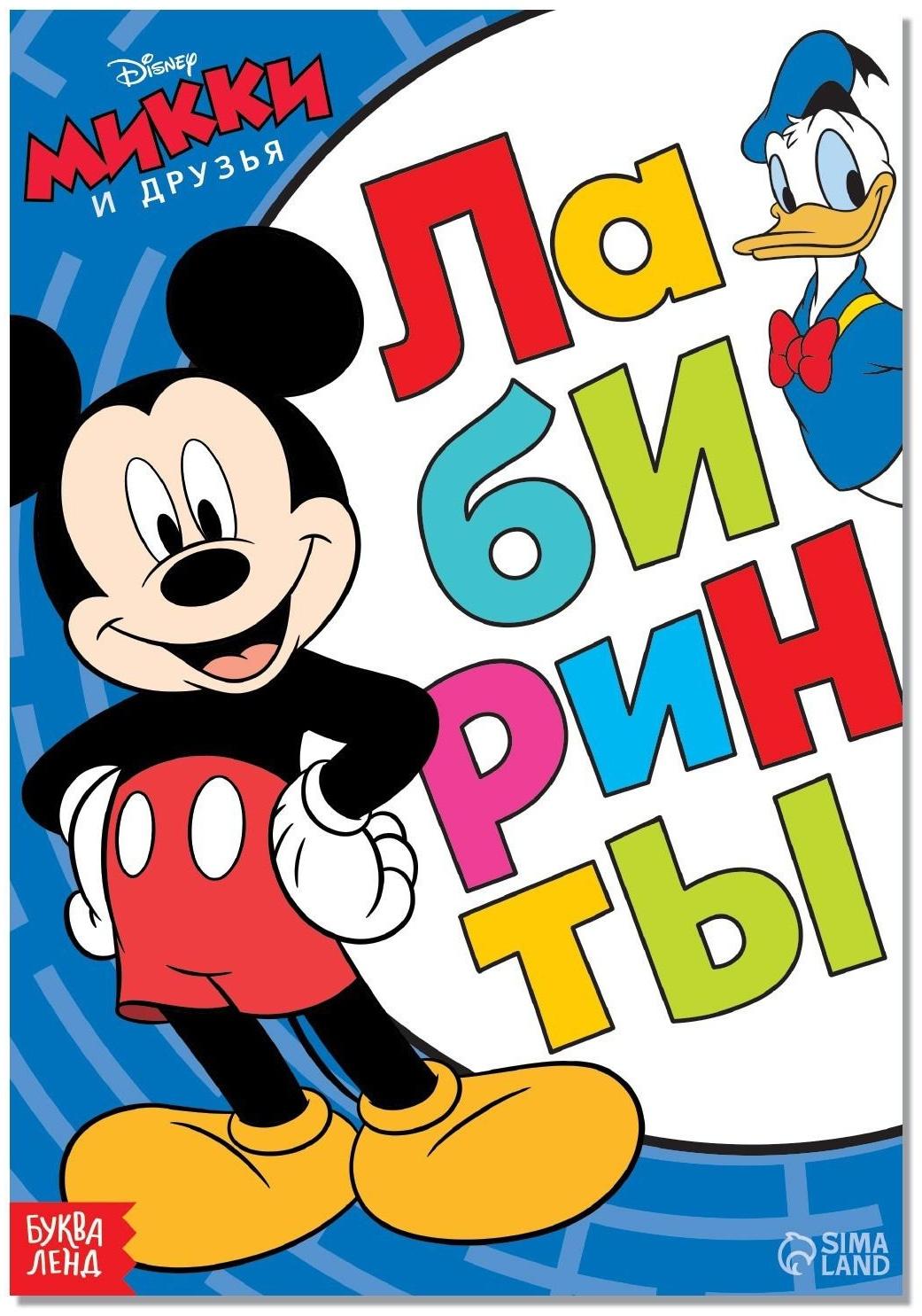 Лабиринты «Большое путешествие», Микки Маус