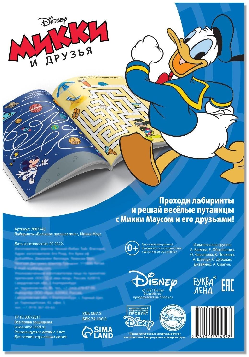 Лабиринты «Большое путешествие», Микки Маус