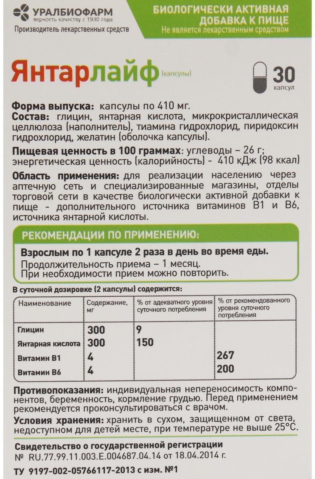 Янтарлайф, 30 капсул