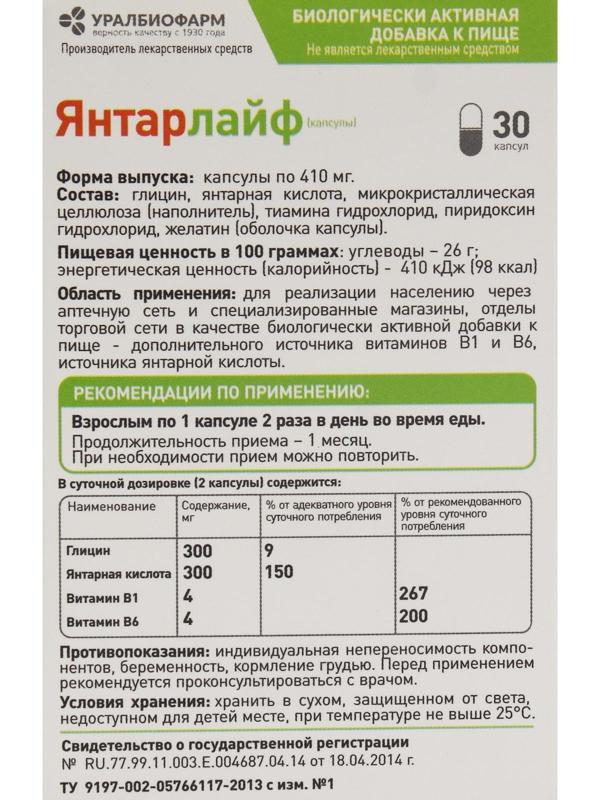 Янтарлайф, 30 капсул