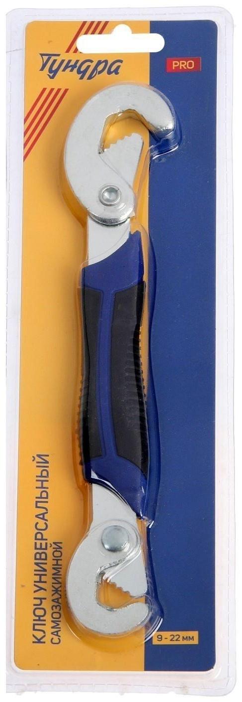 Ключ универсальный самозажимной ТУНДРА PRO, 9 - 22 мм