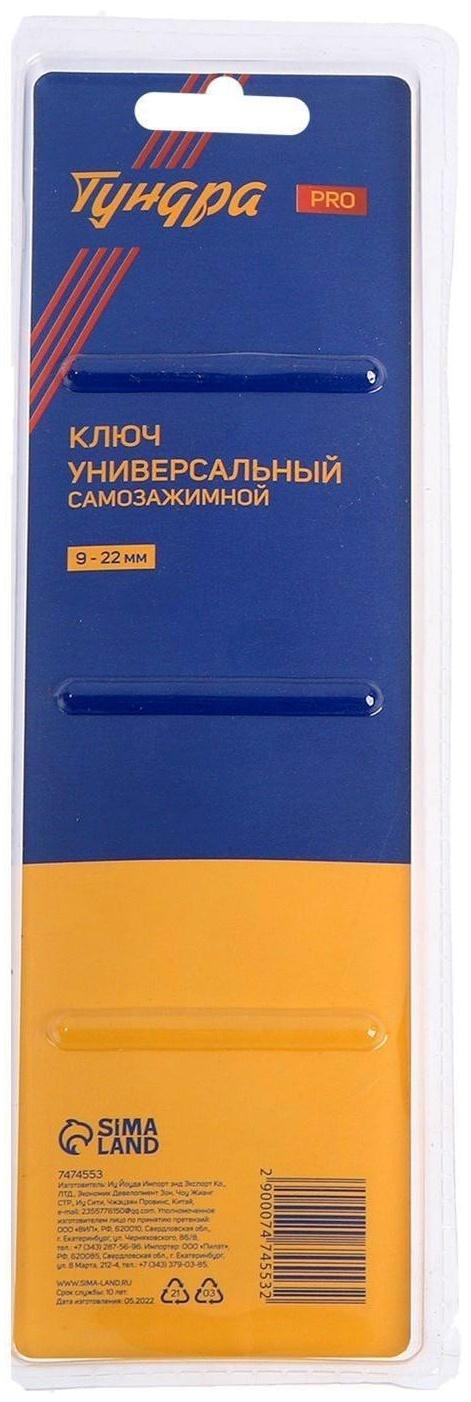 Ключ универсальный самозажимной ТУНДРА PRO, 9 - 22 мм