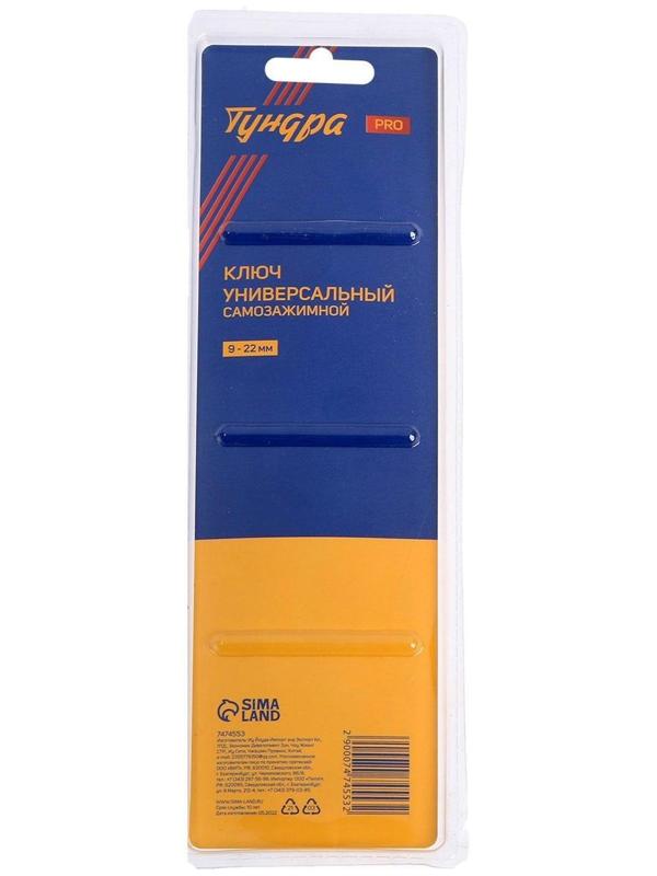Ключ универсальный самозажимной ТУНДРА PRO, 9 - 22 мм