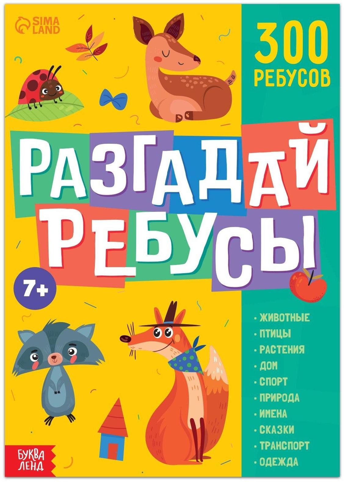 Книга ребусов «Разгадай ребусы», 44 стр.