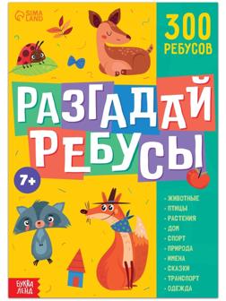 Книга ребусов «Разгадай ребусы», 44 стр.