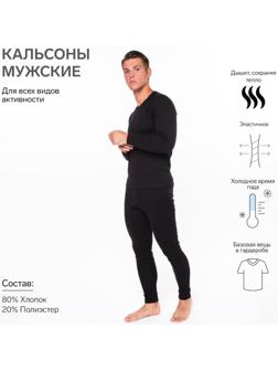 Кальсоны с НАЧЁСОМ, цвет чёрный, размер 48-50