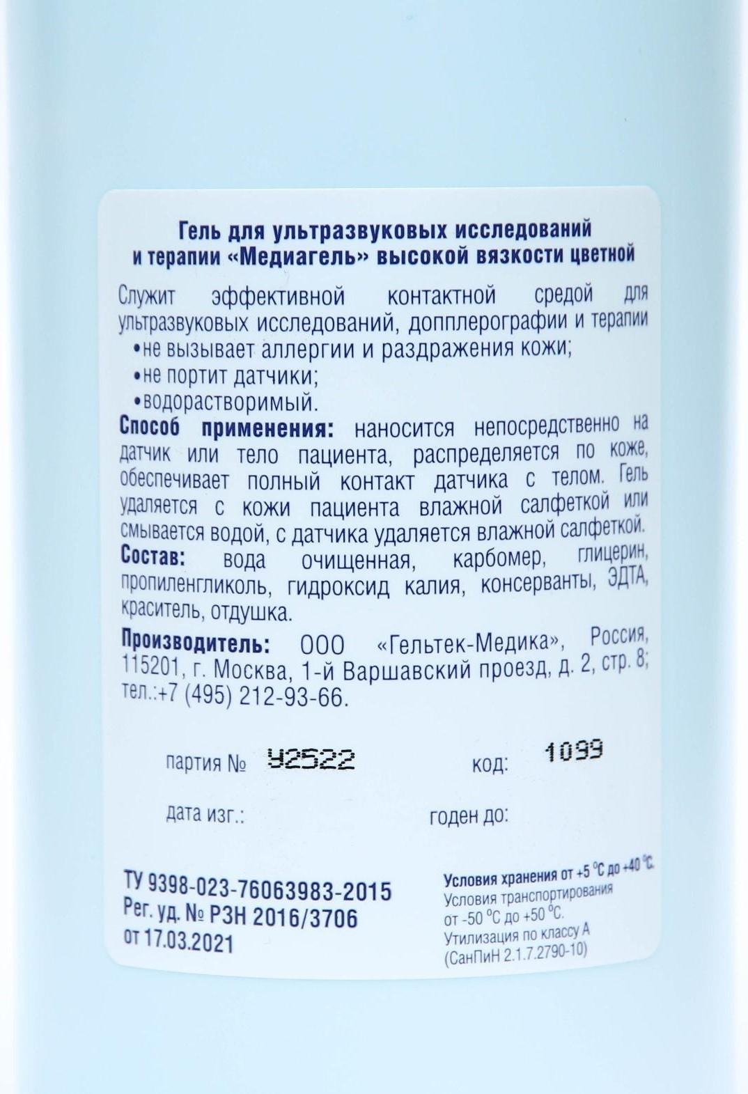 Гель для ультразвуковых исследований и терапии Медиагель высокой вязкости, 1 кг
