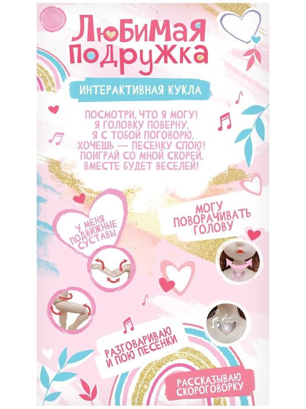 Интерактивная кукла «Любимая подружка», звук, свет