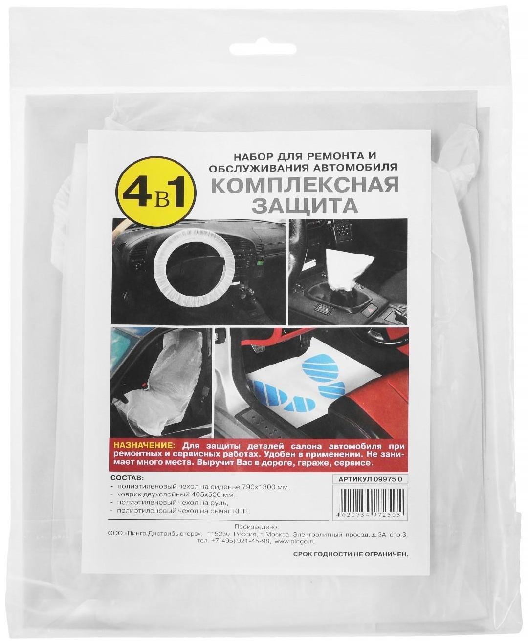 Набор комплексной защиты: чехол на сиденье, коврик, чехол на руль, чехол на ручку КПП