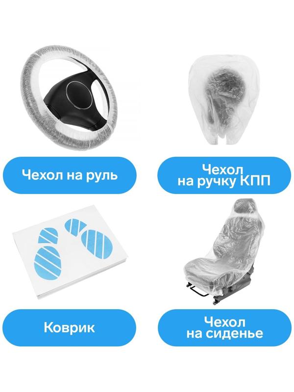 Набор комплексной защиты: чехол на сиденье, коврик, чехол на руль, чехол на ручку КПП