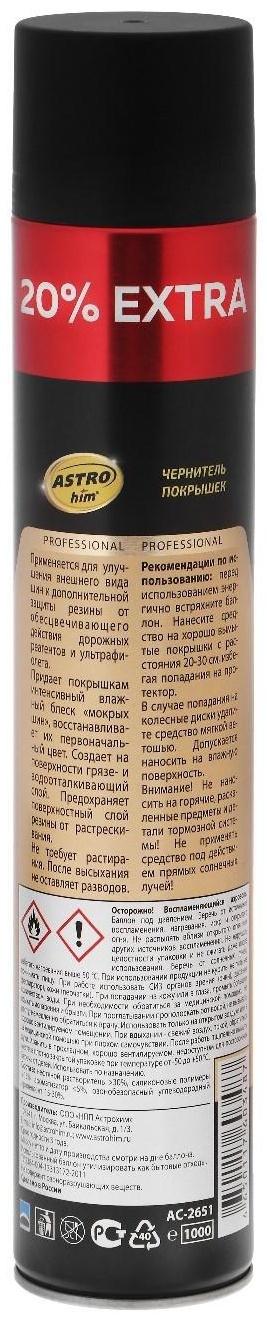 Чернитель покрышек силиконовый, Astrohim, аэрозоль, 1 л Ас-2651