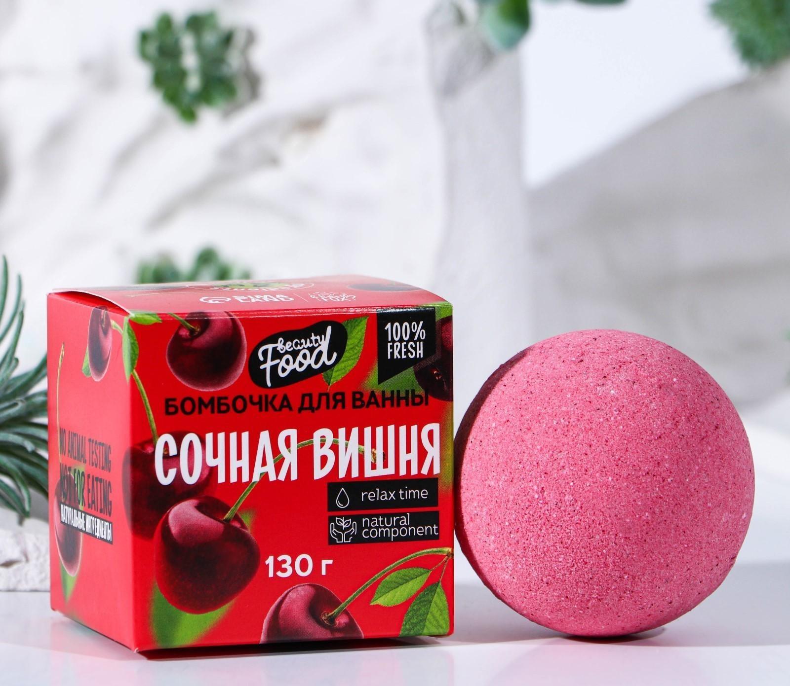 Бомбочка для ванны «Сочная вишня», 130 г