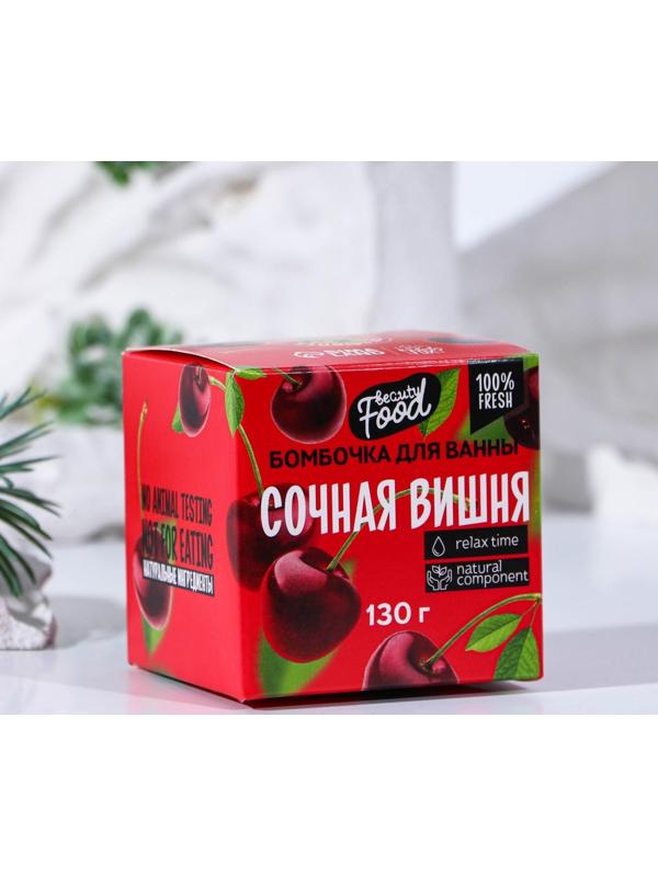 Бомбочка для ванны «Сочная вишня», 130 г