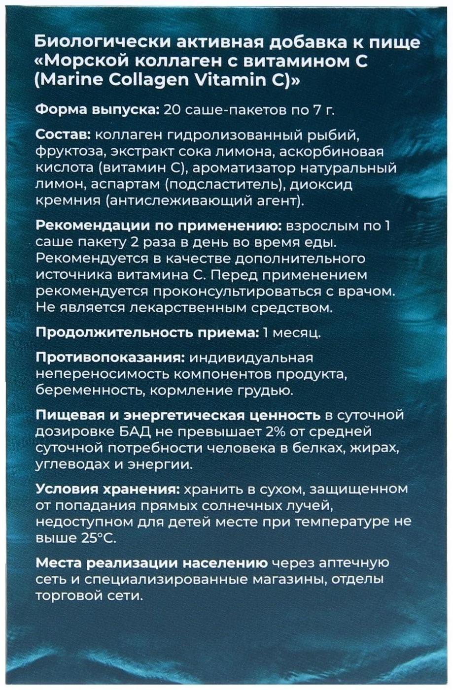 Коллаген морской с витамином С, порошок, 20 пакетиков по 7 г