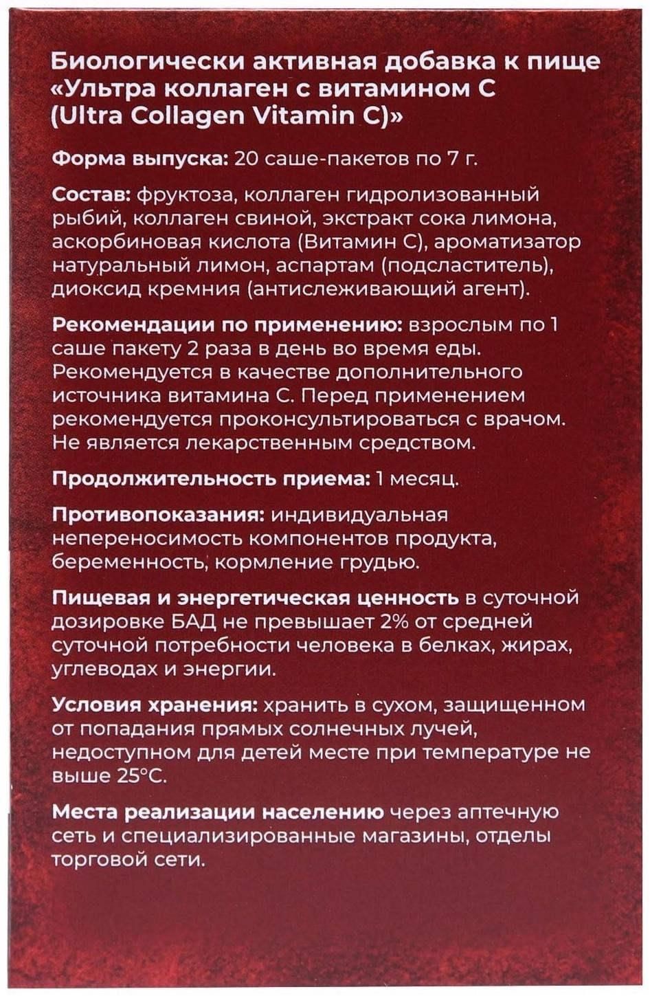 Коллаген ультра с витамином С, порошок, 20 пакетиков по 7 г