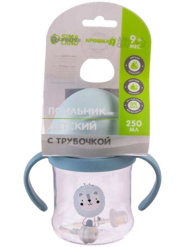 Поильник с силиконовой трубочкой, 250 мл., цвет голубой
