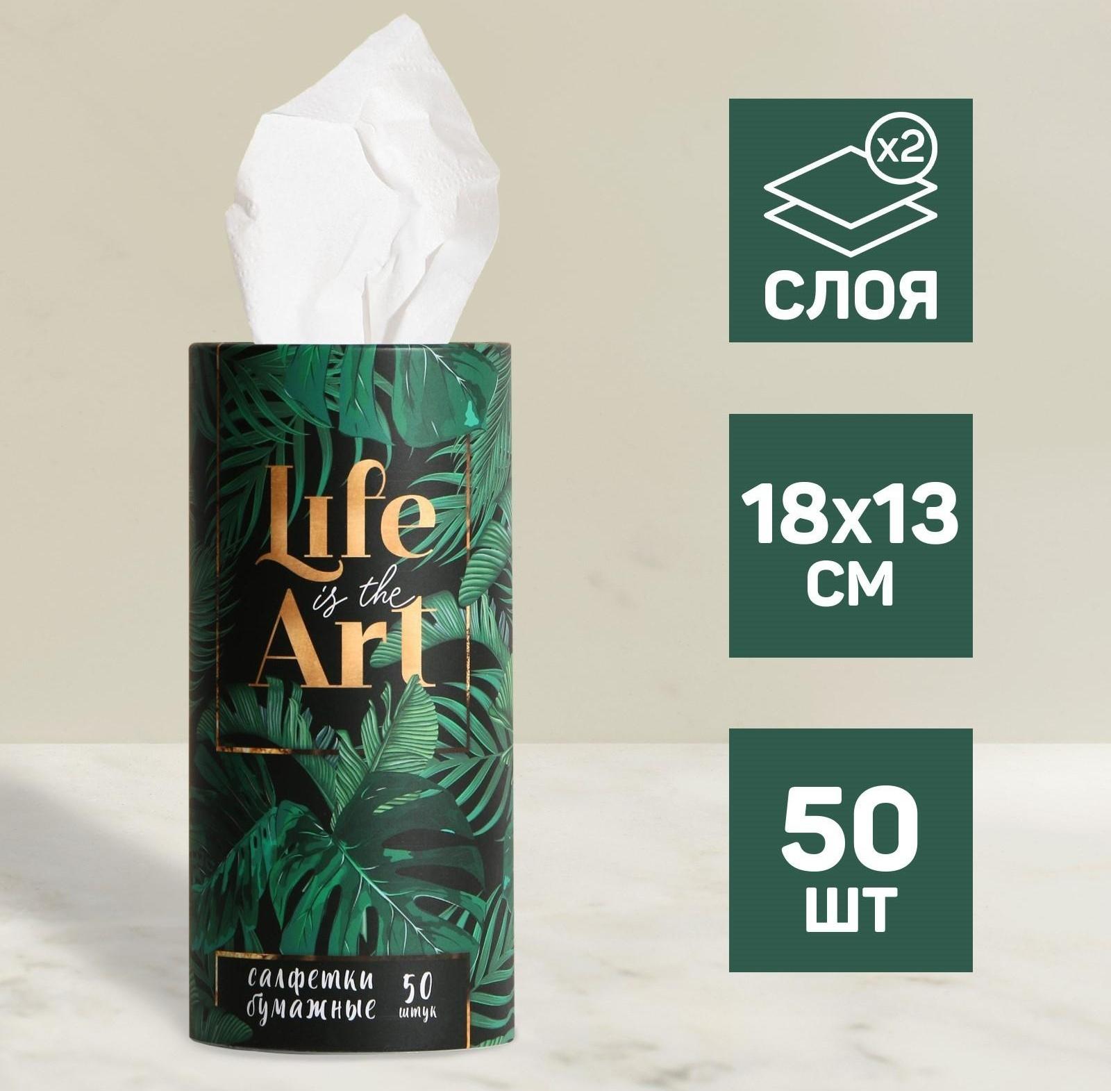 Салфетки бумажные Life is art в тубусе, 50 шт