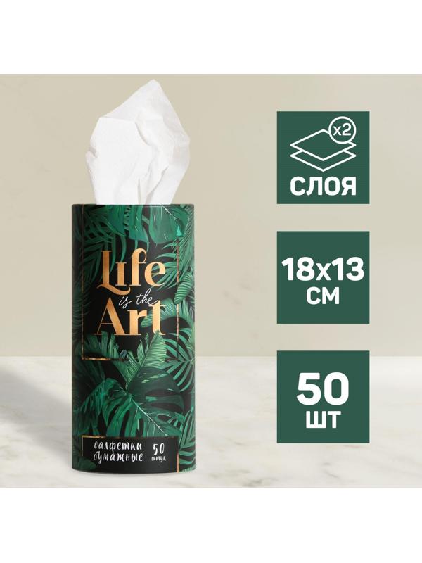 Салфетки бумажные Life is art в тубусе, 50 шт