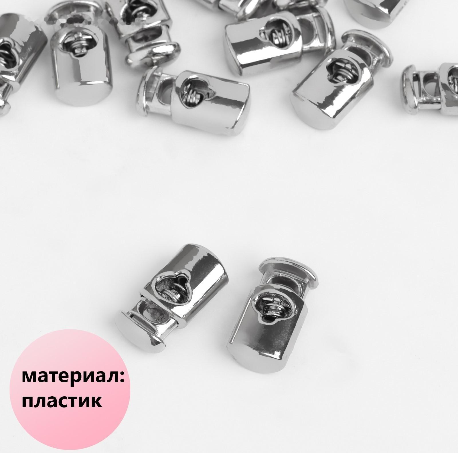 Фиксатор для шнура, d = 4 мм, 20 × 10 мм, цвет серебряный