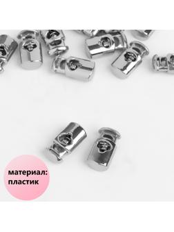 Фиксатор для шнура, d = 4 мм, 20 × 10 мм, цвет серебряный