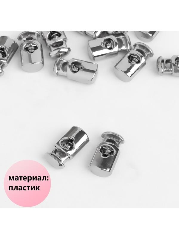 Фиксатор для шнура, d = 4 мм, 20 × 10 мм, цвет серебряный