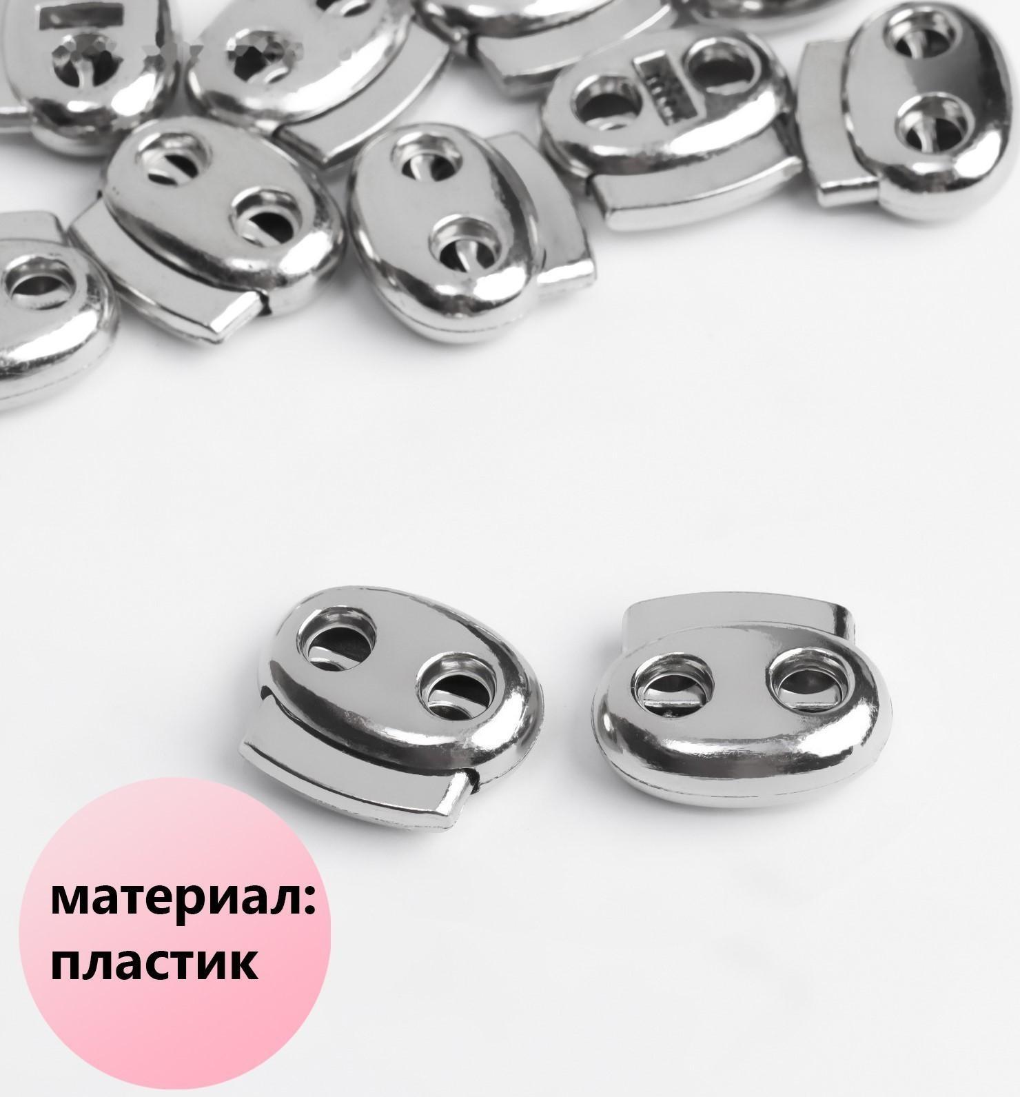 Фиксатор для шнура, двойной, d = 6 мм, 2 × 2,3 см, цвет серебряный