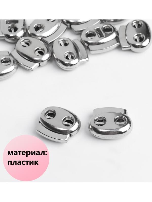 Фиксатор для шнура, двойной, d = 6 мм, 2 × 2,3 см, цвет серебряный