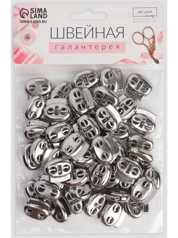 Фиксатор для шнура, двойной, d = 6 мм, 2 × 2,3 см, цвет серебряный