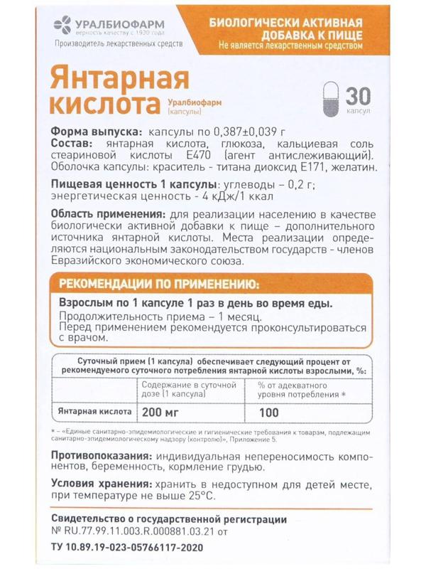 Янтарная кислота, 30 капсул по 200 мг
