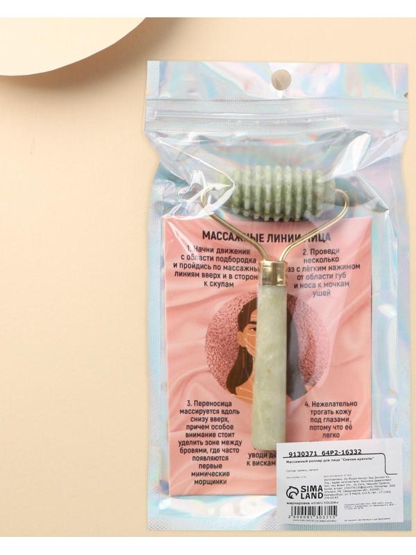 Массажер роллер для лица «Сияние красоты», 10,5 х 5,5 см