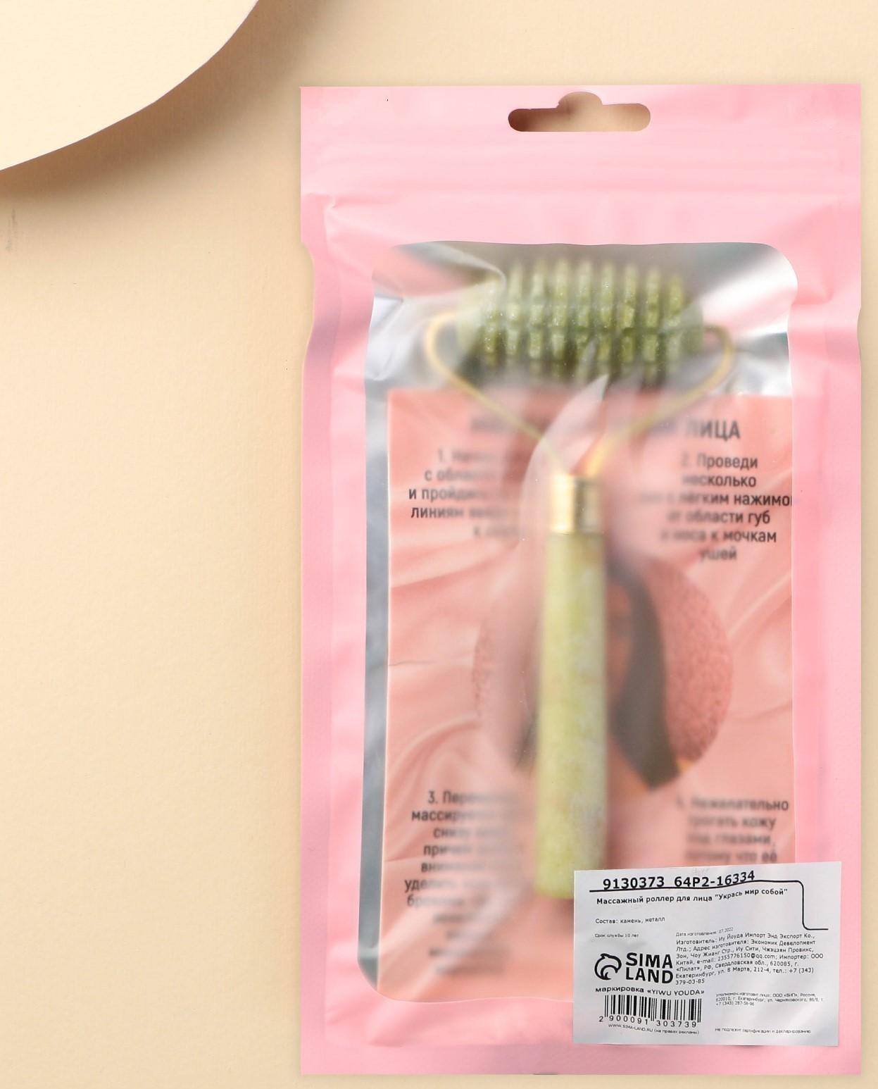 Массажер роллер для лица «Укрась мир собой», 10,5 х 5,5 см