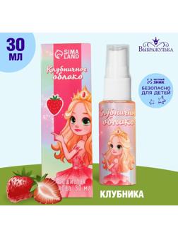 Душистая вода детская «Клубничное облако» с ароматом клубники, 30 мл