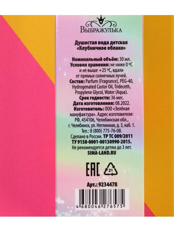 Душистая вода детская «Клубничное облако» с ароматом клубники, 30 мл