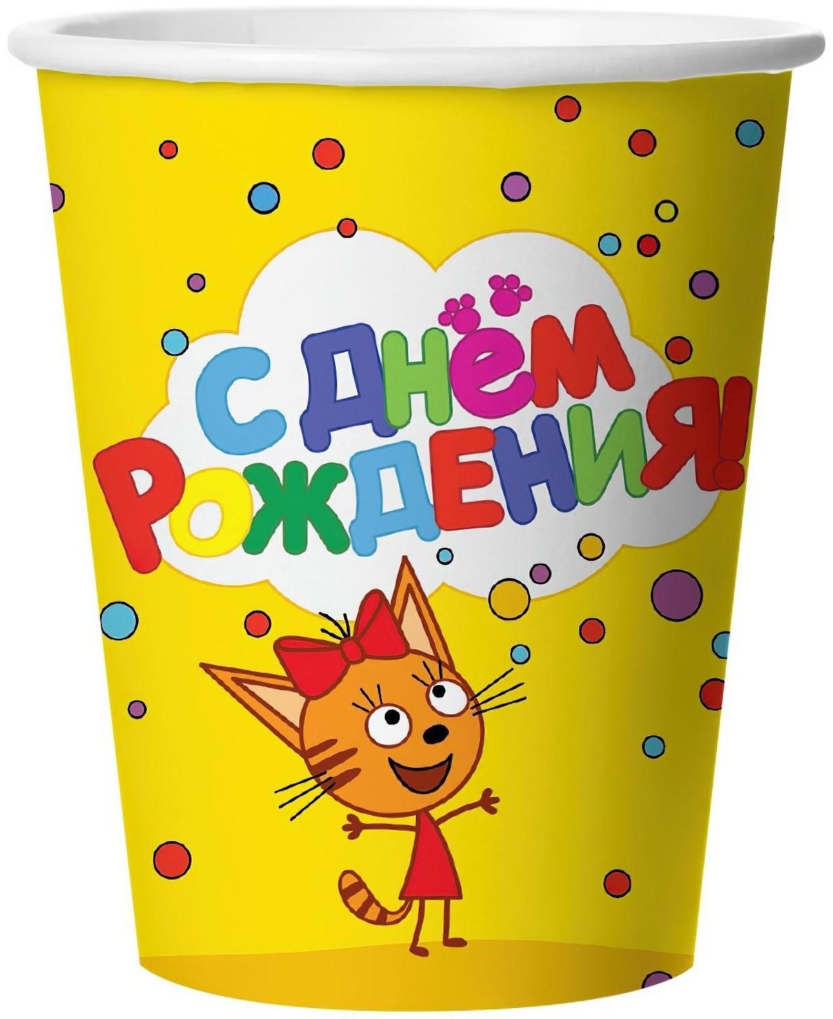 Стакан бумажный «Три кота: С днём рождения!», жёлтый, 6 штук, 250 мл