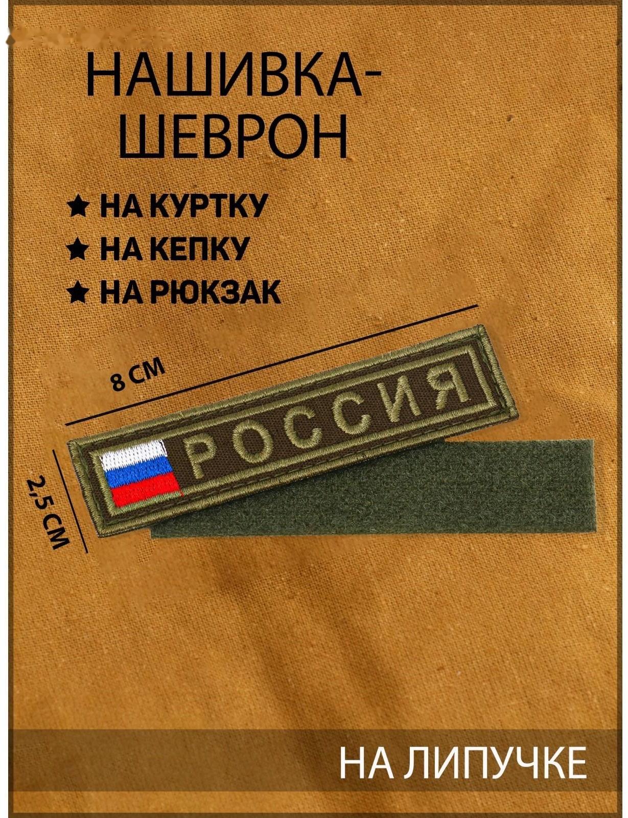 Нашивка-шеврон 