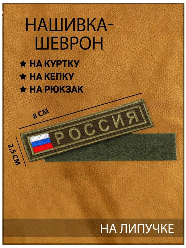 Нашивка-шеврон 