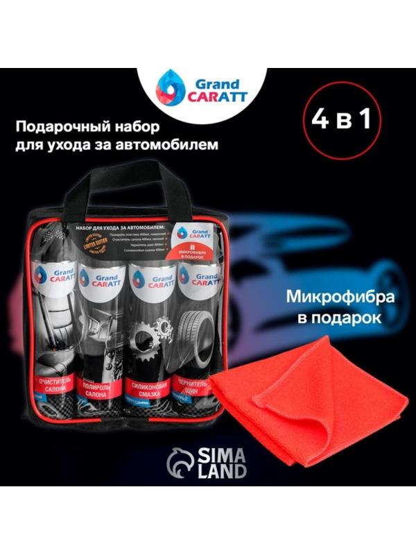 Подарочный набор для ухода за авто 